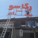 خدمات جوشکاری سیار پیکور خوشوقتی در داراب