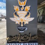 تابلو سازی حاتمی در بروجرد
