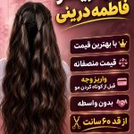 خرید و فروش موی طبیعی فاطمه درینی در جیرفت