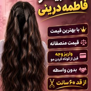 مشاهده آگهی خرید و فروش موی طبیعی فاطمه درینی در جیرفت در سامانه بهبود مشاغل