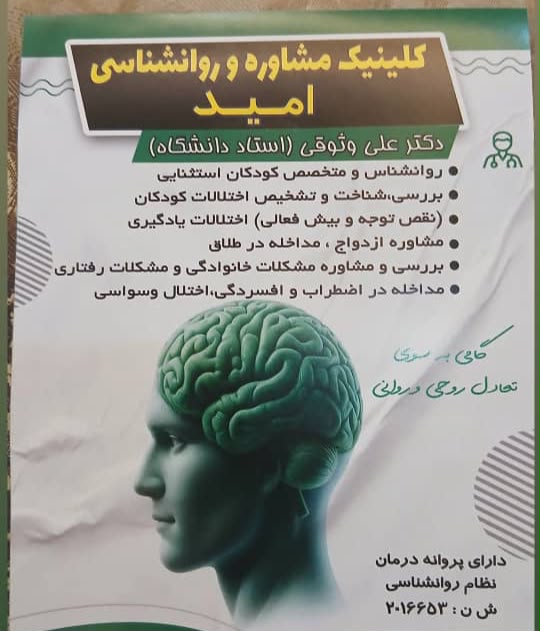 مشاهده کلینیک روانشناسی دکتر علی وثوقی در اسلامشهر در سامانه بهبود مشاغل