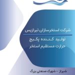 ساخت و نصب مبدل و سونا بخار تیرازیس در شیراز