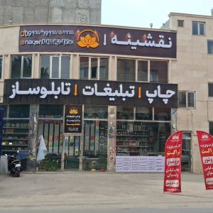 مشاهده تابلوسازی و چاپ نقشینه در بجنورد در سامانه بهبود مشاغل