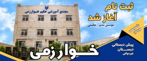 مشاهده دبستان غیر دولتی پسرانه حکیم خوارزمی در کرج در سامانه بهبود مشاغل