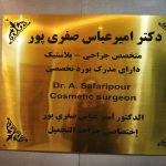 جراح زیبایی و بلفاروپلاستی دکتر امیرعباس صفری پور در معالی آباد شیراز