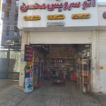 اتوسرویس محسن در گوهردشت کرج