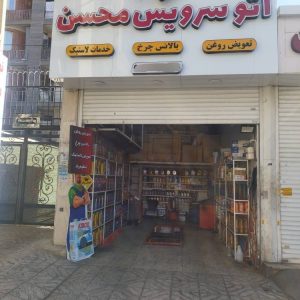 مشاهده اتوسرویس محسن در گوهردشت کرج در سامانه بهبود مشاغل