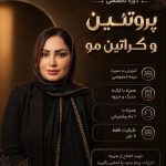 آموزش و خدمات تخصصی کراتین و احیا مو نسترن حیدری در برازجان
