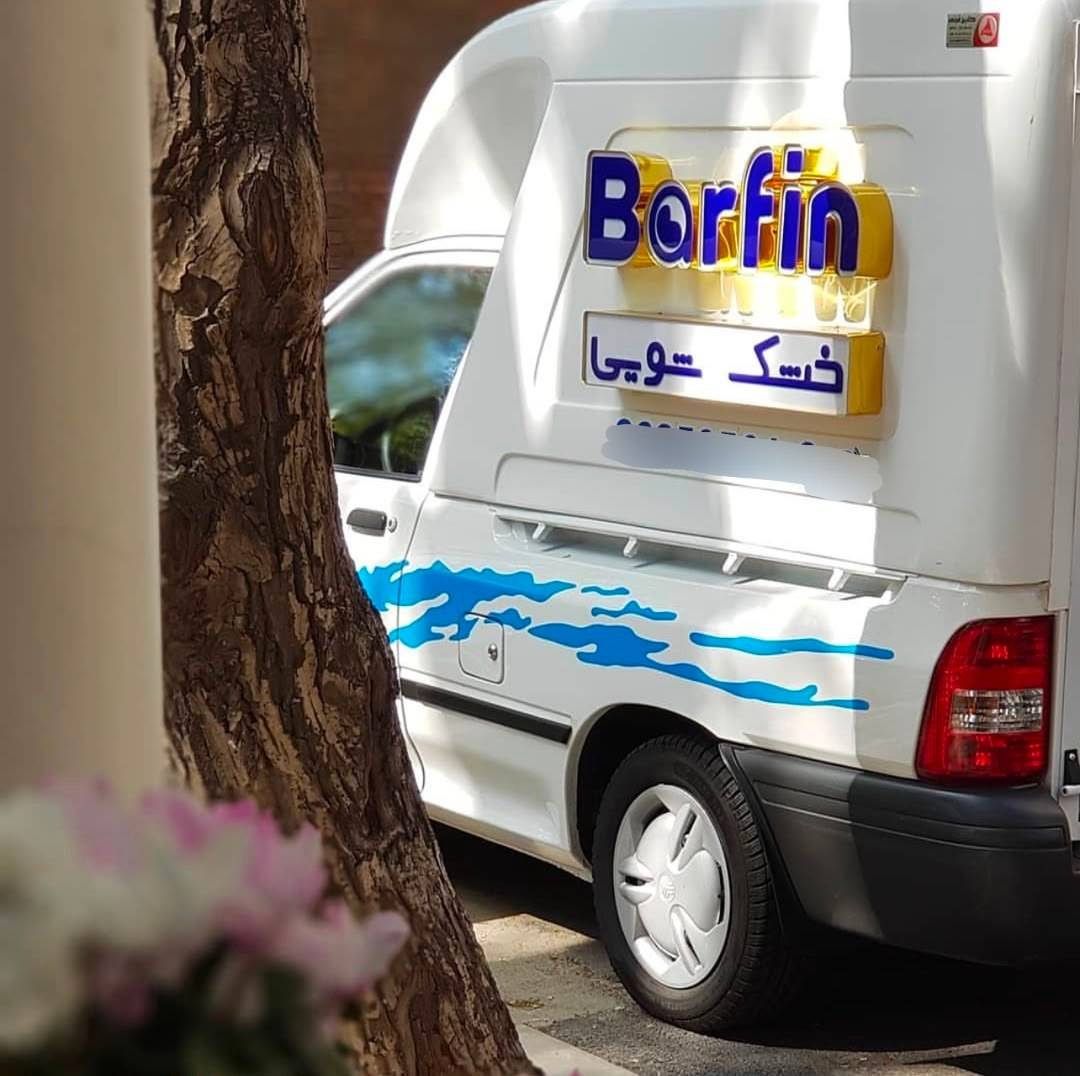 مشاهده خشکشویی مدرن برفین در نیاوران تهران در سامانه بهبود مشاغل