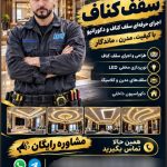 طراحی و اجرای کناف سجاد شافعی در تالش