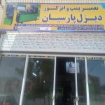 تعمیرات پمپ و انژکتور خودرو دیزل پارسیان در بیرجند