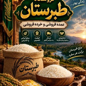 مشاهده فروش عمده و خرده برنج طبرستان کاویانی پور در دزفول در سامانه بهبود مشاغل
