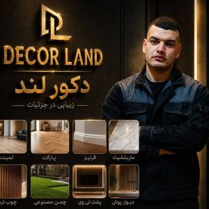 مشاهده اجرای خدمات تخصصی پارکت لمینت و قرنیز دکورلند در پردیس در سامانه بهبود مشاغل