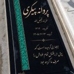 طراحی و اجرا سنگ مزار ملت در بهشت زهرا تهران