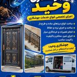 جوشکاری درب و پنجره وحید در دزفول
