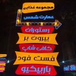 رستوران بیرون بر عمارت شمس در شیراز