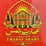 رستوران بیرون بر عمارت شمس در شیراز