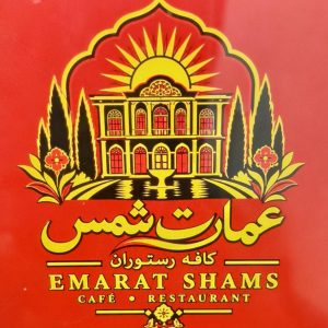 مشاهده رستوران بیرون بر عمارت شمس در شیراز در سامانه بهبود مشاغل