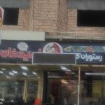 رستوران کبابی امیدخان در گنبد کاووس