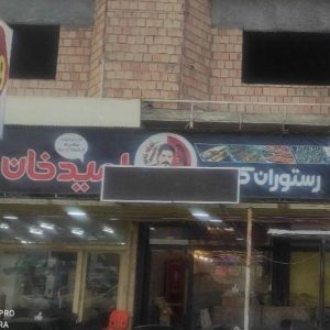 مشاهده رستوران کبابی امیدخان در گنبد کاووس در سامانه بهبود مشاغل