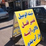 نصب شیشه اتومبیل آریا در قزوین