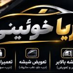 نصب شیشه اتومبیل آریا در قزوین