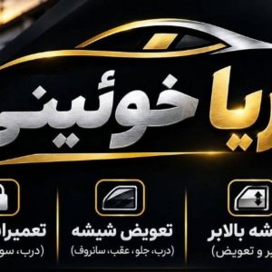 مشاهده نصب شیشه اتومبیل آریا در قزوین در سامانه بهبود مشاغل
