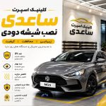 نصب شیشه دودی خودرو اسپرت ساعدی در اهواز