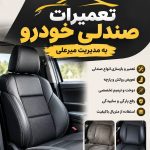 تعمیرات صندلی خودرو میرعلی در یزد