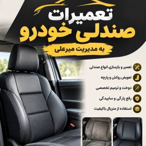 مشاهده تعمیرات صندلی خودرو میرعلی در یزد در سامانه بهبود مشاغل