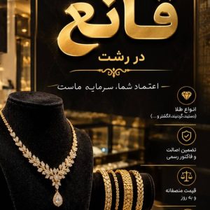 مشاهده طلافروشی قانع در شریعتی رشت در سامانه بهبود مشاغل
