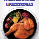 رستوران هوومزد در ارومیه