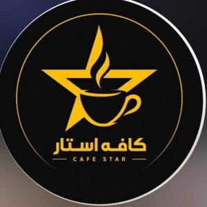 مشاهده کافه فست فود استار در اتابک تهران در سامانه بهبود مشاغل