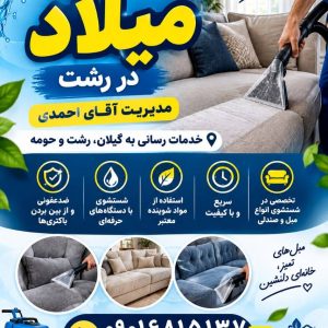 مشاهده مبلشویی میلاد در رشت در سامانه بهبود مشاغل