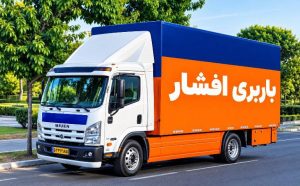 مشاهده باربری اثاثیه منزل افشار در بهارستان در سامانه بهبود مشاغل
