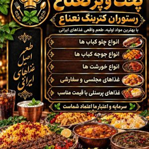 مشاهده تهیه غذا بیرون بر نعناع در منطقه 14 تهران در سامانه بهبود مشاغل