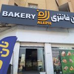 نان فانتزی الف در بلوار عدالت شیراز