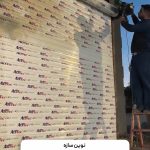 نصب و تعمیر کرکره برقی نوین سازه در گلپایگان
