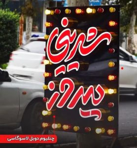 مشاهده تابلو سازی حاتمی در بروجرد در سامانه بهبود مشاغل