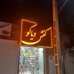 تابلو سازی حاتمی در بروجرد