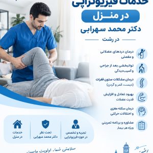 مشاهده خدمات فیزیوتراپی در منزل دکتر محمد سهرابی در رشت در سامانه بهبود مشاغل