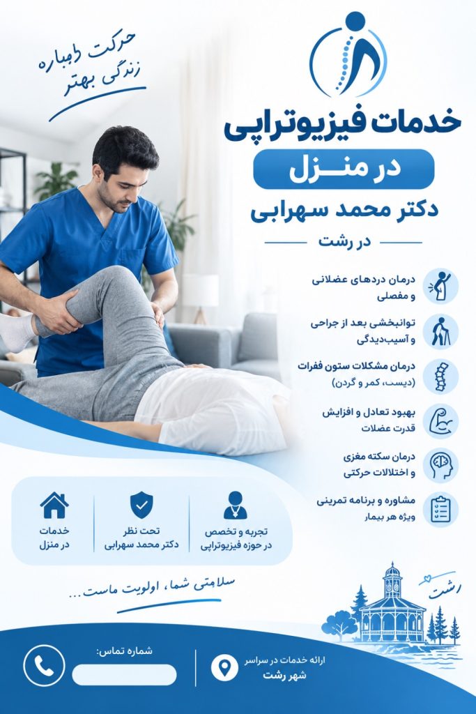 خدمات فیزیوتراپی در منزل دکتر محمد سهرابی در رشت