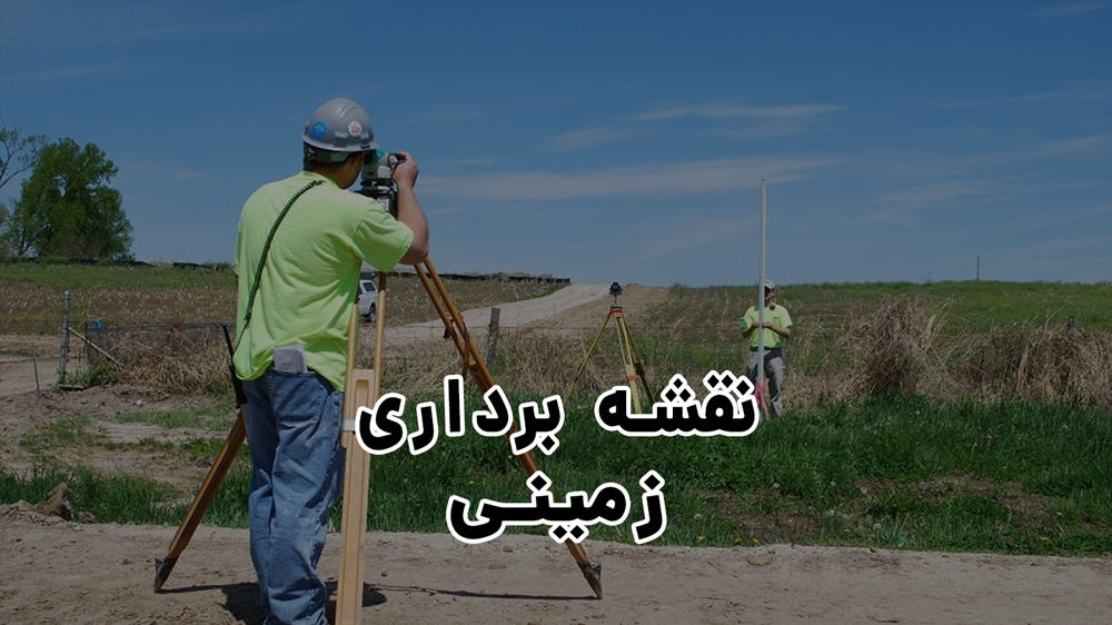مشاهده خدمات نقشه برداری و نقشه کشی مهندسی مهندس دریس در شادگان در سامانه بهبود مشاغل