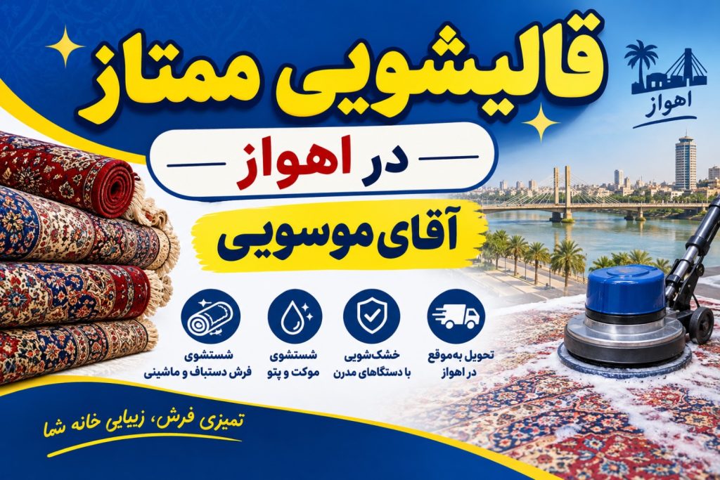 ‌قالیشویی ممتاز در اهواز