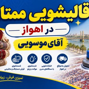 مشاهده ‌قالیشویی ممتاز در اهواز در سامانه بهبود مشاغل