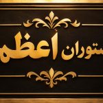 رستوران اعظم در کرمان