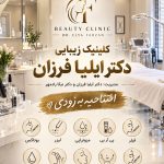 کلینیک زیبایی دکتر ایلیا فرزان در کرمان