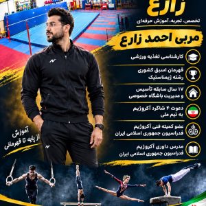 مشاهده باشگاه ژیمناستیک زارع در مسجد جامع یزد در سامانه بهبود مشاغل