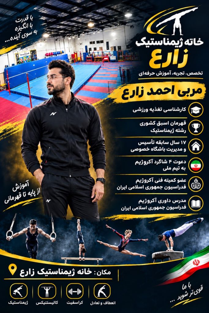 باشگاه ژیمناستیک زارع در مسجد جامع یزد