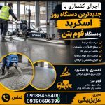 اجرای کفسازی اسکرید و فوم بتن عزیزبیگی در ایلام